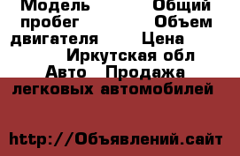  › Модель ­ ALTO › Общий пробег ­ 56 000 › Объем двигателя ­ 1 › Цена ­ 310 000 - Иркутская обл. Авто » Продажа легковых автомобилей   